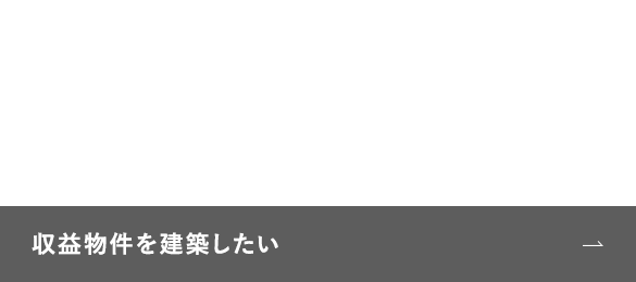 収益物件を建築したい